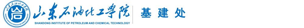 基建处